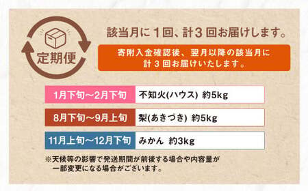 【年3回定期便】熊本の果樹園より産地直送！くまもとのイチオシフルーツ定期便 不知火 梨 みかん 果物 くだもの フルーツ 柑橘 果実 蜜柑 なし 熊本県産 国産