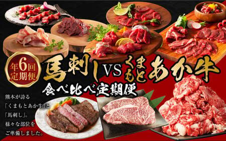 【年6回定期便】馬刺しvsくまもとあか牛食べ比べ定期便 くまもとあか牛 もも肉 サーロイン 切り落とし 馬刺し 上赤身 パストラミ フタエゴベーコン  ロース ラムランプ トロ ユッケ 10種 肉 お肉 牛肉 馬肉 ステーキ 冷凍