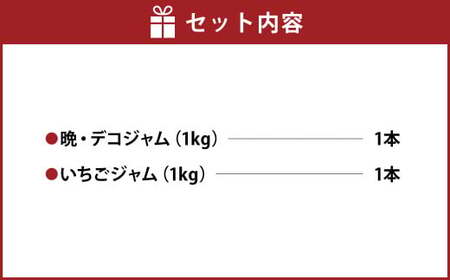 阿蘇 木之内農園の 晩・デコジャム  と いちごジャム セット 各1kg 合計2kg 2種 ジャム 柑橘 みかん 蜜柑 不知火 晩白柚 いちご 苺