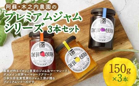阿蘇 木之内農園の プレミアムジャムシリーズ 3本 セット （ 不知火マーマレード ・ いちごジャム ・ ブルーベリージャム ） 各150g ジャム 3種 マーマレード 苺 ブルーベリー 柑橘 みかん