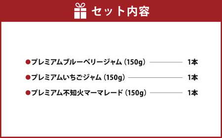 阿蘇 木之内農園の プレミアムジャムシリーズ 3本 セット （ 不知火マーマレード ・ いちごジャム ・ ブルーベリージャム ） 各150g ジャム 3種 マーマレード 苺 ブルーベリー 柑橘 みかん