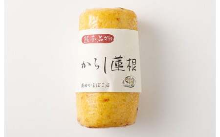 からし蓮根 2本 セット 合計約560g 辛子蓮根 蓮根 特産品 熊本県  