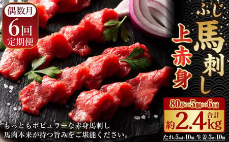 【年6回定期便】隔月届く馬刺しの定期便！ふじ馬刺し上赤身400g×6回 合計2.4kg 馬刺し 馬刺 馬肉
