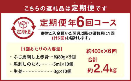 【年6回定期便】隔月届く馬刺しの定期便！ふじ馬刺し上赤身400g×6回 合計2.4kg 馬刺し 馬刺 馬肉