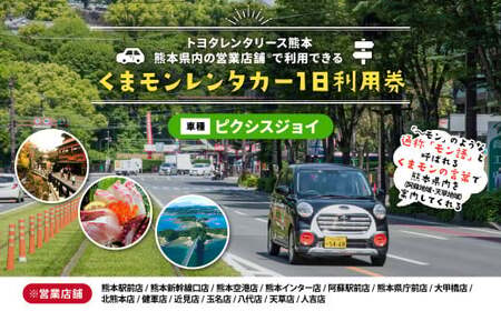 【ピクシスジョイ】くまモンレンタカー 1日 利用券 チケット レンタカー 車 ドライブ