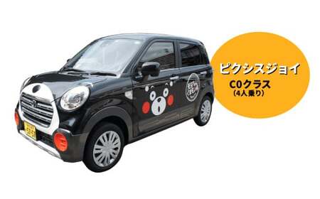 【ピクシスジョイ】くまモンレンタカー 1日 利用券 チケット レンタカー 車 ドライブ