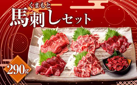 くまもと 馬刺し セット 合計290g 4種 馬刺 馬肉 大トロ 中トロ 上赤身 ユッケ 肉 お肉 馬 熊本県産
