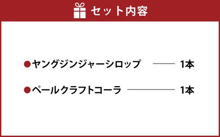 熊本 ・ 人吉 球磨 地域よりお届け！ 人気 の 定番 の シロップ2本セット ジンジャー 生姜 しょうが コーラ クラフトコーラ 飲料 ドリンク ジュース