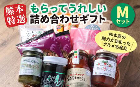 熊本 特選 もらってうれしい 詰め合わせ ギフトMセット 9種 9品 県産品 特産品 贈り物 贈答 熊本県 プレゼント 詰合せ