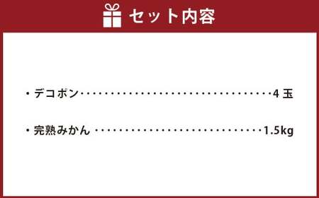 熊本県産 デコポン （4玉）・完熟みかん （1.5kg） セット 【2025年1月上旬発送開始】 果物 フルーツ 柑橘 でこぽん みかん 完熟