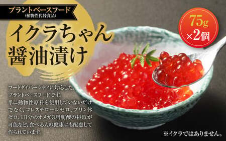 イクラちゃん 醤油漬け 75g×2個 合計150g プラントベースフード 植物性