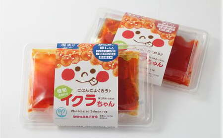 いくらちゃん 食べ比べ セット （醤油・塩 各75g×2個） 合計4個 いくら イクラ 醤油漬 塩漬 プラントベースフード 植物性