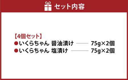 いくらちゃん 食べ比べ セット （醤油・塩 各75g×2個） 合計4個 いくら イクラ 醤油漬 塩漬 プラントベースフード 植物性