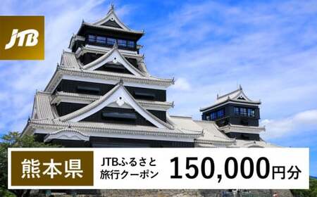 【熊本県】 JTB ふるさと 旅行 クーポン（Eメール発行） 150,000円分