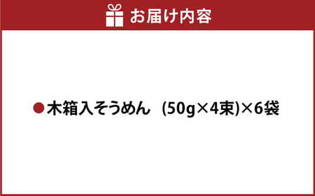 木箱そう川そうめん約13食入り 合計6袋 そうめん 素麺 麺 手延べそうめん セット