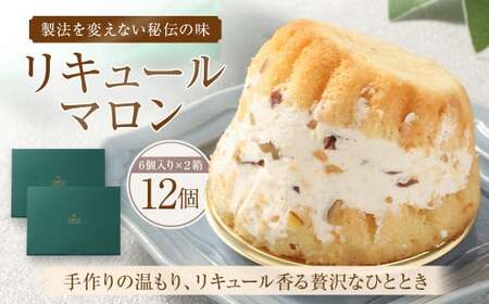 リキュールマロン 6個入り×2箱 お菓子 菓子 おかし スイーツ マロン 栗 くり ケーキ 洋菓子 