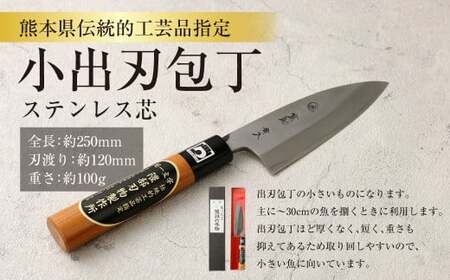 小山本手打包丁　刃物　出刃包丁　熊本県伝統的工芸品 熊本県伝統的工芸品指定 小出刃包丁 （ステンレス芯） 全長 約