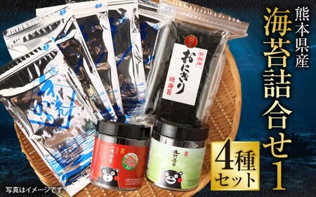 熊本県産 海苔4種 詰合せ① 手巻のり おにぎり焼きのり 味付のり 一味のり