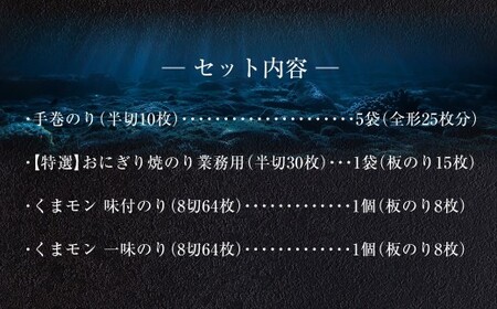 熊本県産 海苔4種 詰合せ① 手巻のり おにぎり焼きのり 味付のり 一味のり