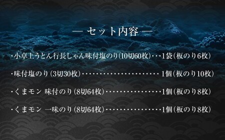 熊本県産 海苔4種 詰合せ② 小卓上味付塩のり 味付塩のり 味付のり 一味のり