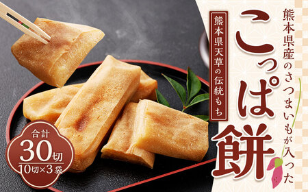 熊本県産のさつまいもが入った熊本県天草の伝統もち「こっぱ餅」 400g×3個 計1,200g / 紅はるか さつまいも いも餅 餅 伝統餅 郷土の味 伝統 天草名物 銘菓 素朴 餅菓子 おやつ お菓子 菓子 和菓子 九州 熊本県