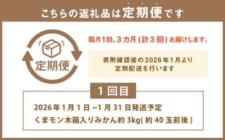 ～有明の潮風と太陽で育った～【年3回定期便】くまモン木箱入り！後藤農園の柑橘定期便 みかん ／ 年3回 3種類 計約52玉前後 ミカン 蜜柑 不知火 河内晩柑 晩柑 フルーツ 果実 果物 くまモン 後藤農園 定期便 九州 熊本県 常温