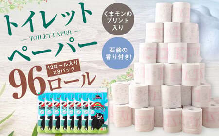 くまモンのプリント入り 石鹸の香り付き！ トイレットペーパー 合計 96個 （1パック12ロール入）×8パック トイレ トイレ用品 くまモン