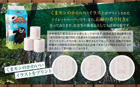くまモンのプリント入り 石鹸の香り付き！ トイレットペーパー 合計 96個 （1パック12ロール入）×8パック トイレ トイレ用品 くまモン