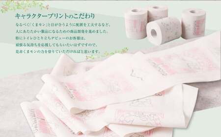 くまモンのプリント入り 石鹸の香り付き！ トイレットペーパー 合計 96個 （1パック12ロール入）×8パック トイレ トイレ用品 くまモン