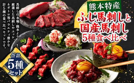 「熊本特産」切れてる馬刺し ふじ馬刺しと国産馬刺し5種食べ比べ 馬 馬肉 馬刺 九州 熊本