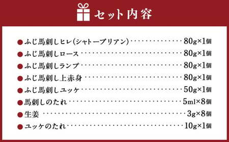 「熊本特産」ふじ馬刺し厳選赤身とユッケの5種詰合せ 馬 ユッケ 馬肉 馬刺 九州 熊本