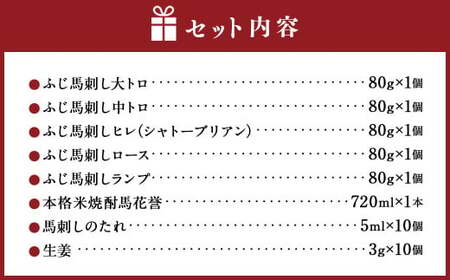 馬刺しと球磨焼酎の熊本特産マリアージュ6種セット 馬 馬肉 焼酎 馬刺 九州 熊本