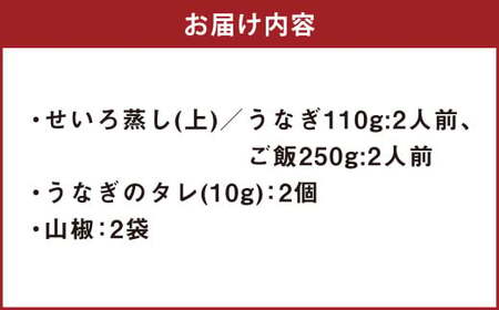 うなぎのせいろ蒸し （上） 2人前 鰻 ウナギ 鰻のせいろ蒸し 蒸籠蒸し タレ うなぎのタレ 山椒 ごはん ご飯 国産