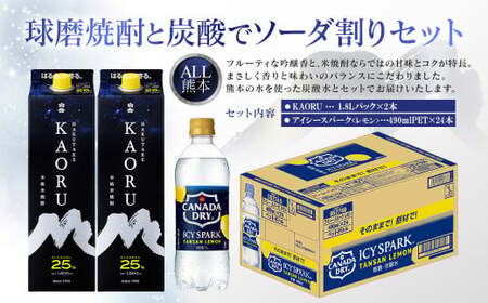 球磨焼酎と炭酸でソーダ割りセット！KAORU1.8Lパック×2本＋アイシースパークレモン 490mlPET×24本