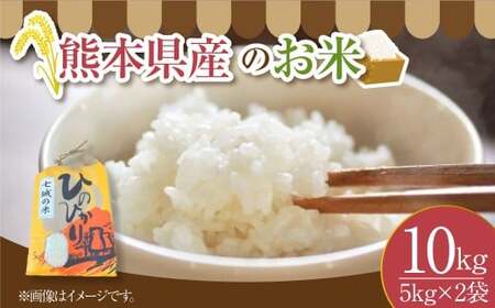 【令和7年度産】 熊本県産のお米5kg×2（計10kg） ひのひかり   精米 単一原料米 お米 米 【2025年11月上旬発送開始】
