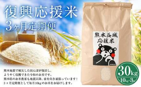 【令和7年度産米】【3ヶ月定期便】復興 応援米 ヒノヒカリ 10kg × 3回 合計30kg 【2025年11月上旬発送開始】 お米 コメ ごはん