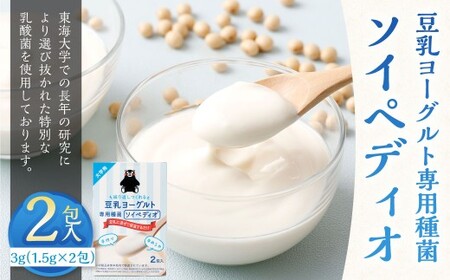 豆乳ヨーグルト専用種菌「ソイペディオ」2個入り 菌 豆乳 ヨーグルト ソイペディオ 2個