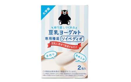 豆乳ヨーグルト専用種菌「ソイペディオ」2個入り 菌 豆乳 ヨーグルト ソイペディオ 2個