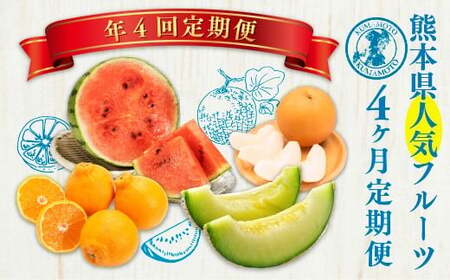 【 年 4回 定期便 】 熊本県 人気 フルーツ 4回 定期便 4月 ・ 7月 ・ 10月 ・ 1月 果物 くだもの 旬 大玉 スイカ すいか 西瓜 メロン めろん アールス メロン 梨 ナシ 新高 でこぽん デコポン 柑橘