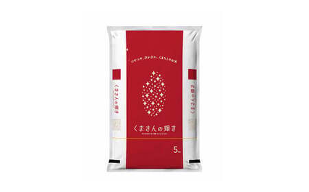 【定期便3ヶ月】くまさんの輝き5kg×3回 計15kg 【令和7年度産】 お米 精米 ご飯 ごはん こめ 米 おこめ 白米