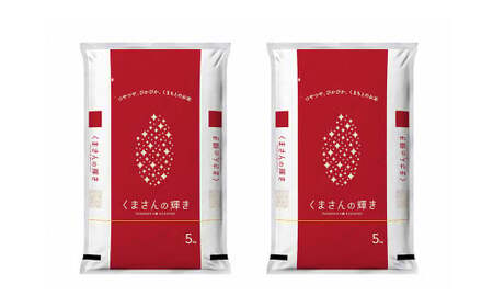 【定期便3ヶ月】くまさんの輝き10kg（5kg×2袋） × 3回 合計30kg  【令和7年度産】 お米 精米 おこめ こめ 米 白米 ごはん ご飯