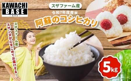 スザファーム産 スザンヌが心をこめてお届けする 【令和7年度産米】 阿蘇のコシヒカリ  5kg 【2025年10月上旬発送開始】 お米 米 コメ 阿蘇 コシヒカリ ご飯 ごはん 国産 熊本県産