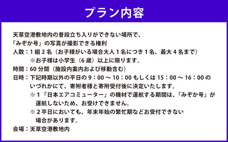 天草空港敷地内の普段立ち入りができない場所で、「みぞか号」の写真が撮影できる権利 天草空港 天草 みぞか号 飛行機 天草エアライン 特別撮影会 撮影 写真