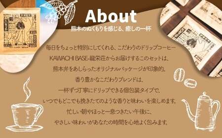 KAWACHI BASE - 龍栄荘 - オリジナルコーヒー 詰め合わせ 7袋 ／ 珈琲 コーヒー ドリップコーヒー こだわりブレンド スザンヌ 九州 熊本県 常温