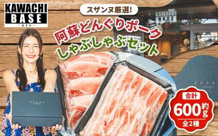 スザンヌ厳選！ 「阿蘇どんぐりポーク」 しゃぶしゃぶ セット 600g ／ どんぐりポーク 豚肉 肉 お肉 肉 豚ロース ロース 豚バラ バラ 薄切り スザンヌ 九州 熊本県 冷凍