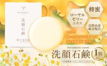 洗顔石鹸 （80g） ミツバチコスメ ／ 石鹸 せっけん 洗顔 美容 コスメ