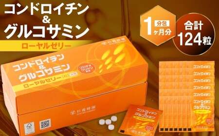 コンドロイチン＆グルコサミン・ローヤルゼリー （31包／124粒）（1ヵ月分） ／ ハチミツ 蜂蜜 はちみつ ローヤルゼリー コンドロイチン グルコサミン 栄養補助食品 常温