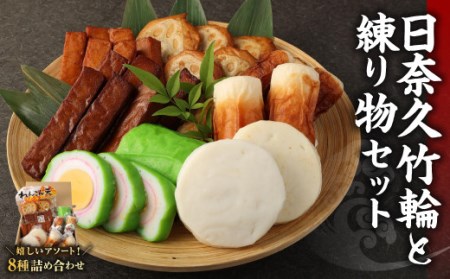 日奈久練り物セット 8種 ちくわ 天ぷら 練り物 すり身 惣菜 おかず おつまみ かまぼこ 熊本県