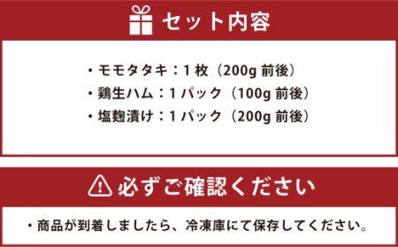 天草大王 おつまみ3種セット 計 約500g（モモタタキ 鶏生ハム 塩麹漬け） 鶏肉 お肉 たたき 生ハム つまみ 惣菜