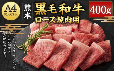 くまもと黒毛和牛 ロース焼肉用 400g 焼肉 バーベキュー 国産 A4